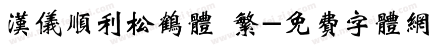 汉仪顺利松鹤体 繁字体转换